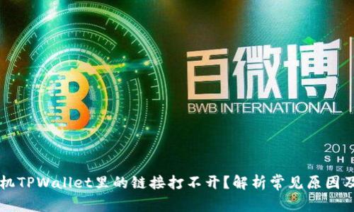 为什么手机TPWallet里的链接打不开？解析常见原因及解决方案
