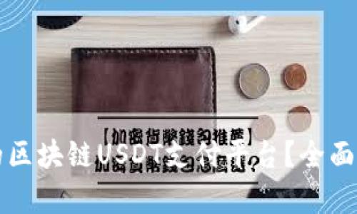 如何选择最佳的区块链USDT支付平台？全面解析与趋势分析