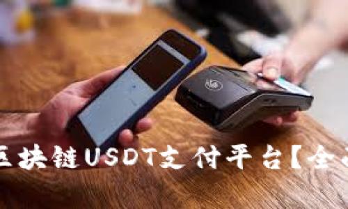 如何选择最佳的区块链USDT支付平台？全面解析与趋势分析