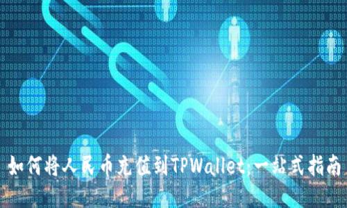 如何将人民币充值到TPWallet：一站式指南