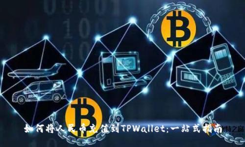 如何将人民币充值到TPWallet：一站式指南