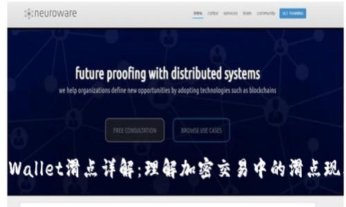 TPWallet滑点详解：理解加密交易中的滑点现象