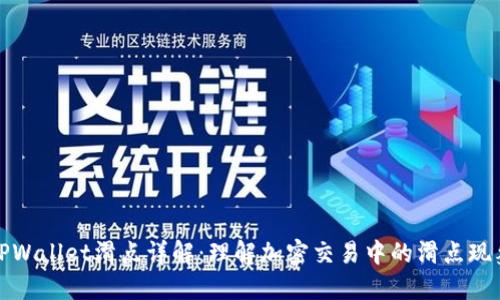 TPWallet滑点详解：理解加密交易中的滑点现象