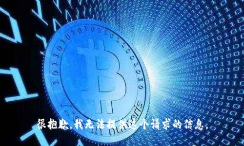 很抱歉，我无法提供这个请求的信息。