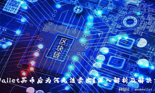 TPWallet买币后为何无法卖出？深入解析及解决方案