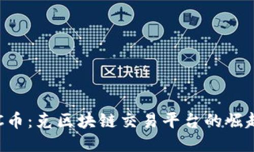 探索PKC币：克区块链交易平台的崛起与未来