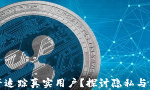 
tpwallet能否追踪真实用户？探讨隐私与区块链的边界