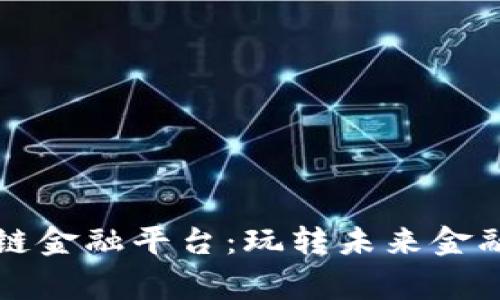 网红世家区块链金融平台：玩转未来金融的社交新趋势