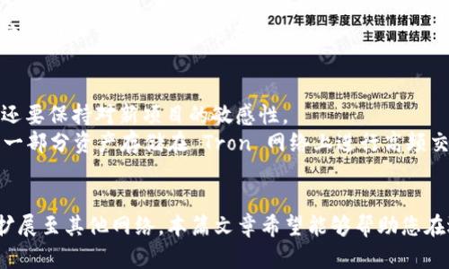 : 如何选择适合 TPWallet 的最佳网络？深度解析与推荐

TPWallet, 区块链, 以太坊, Binance Smart Chain, 网络选择/guanjianci

引言
在快速发展的数字货币世界中，智能钱包的选择至关重要。TPWallet 作为一个用户友好的数字资产钱包，支持多种区块链网络，帮助用户轻松管理自己的加密资产。然而，许多用户在选择适合的网络时常常感到困惑。那么，如何在众多选项中挑选出最适合 TPWallet 的网络呢？本文将为您提供深入的分析和建议。

TPWallet 简介
TPWallet 是一个集成性强的数字资产钱包，它不仅支持存储、转账和交易多种数字资产，还支持多种区块链的互动。作为用户与区块链世界的桥梁，TPWallet 提供了直观的界面和便捷的操作流程，适合各类用户，包括新手和资深投资者。支持的网络包括以太坊、Binance Smart Chain（BSC）、Tron等。

选择最佳网络的重要性
选择一个合适的区块链网络对于确保交易的快速和安全至关重要。不同的网络具有不同的特点，例如交易速度、费用、兼容性等。因此，了解各个网络的优势和局限性，能够帮助用户根据自己的需求进行明智的选择。

以太坊网络的优势与劣势
以太坊是一种广泛使用的区块链网络，支持多种去中心化应用（DApps）和智能合约的部署。它在区块链技术中的地位不可动摇，尤其是在 NFT 和去中心化金融（DeFi）领域。
首先，以太坊的安全性不可小觑。经过多年的发展，以太坊展示了其在处理大量交易时的稳健性。然而，以太坊网络的主要劣势在于交易费用高昂。在网络繁忙时，用户需要支付高额的“矿工费用”，这可能会影响用户的交易体验。

Binance Smart Chain 的流行趋势
Binance Smart Chain（BSC）因为其较低的交易费用和快速的交易确认时间，在用户中越来越受欢迎。尤其是在2021年，BSC 的 DeFi 生态系统迅速崛起，为用户提供了更多的投资机会。
尽管 BSC 的发展速度快，用户感受到的成本优势较大，但其相对较少的去中心化程度也是一个值得注意的缺点。由于 BSC 由币安中心化管理，存在单点故障的风险。此外，开发者对于平台的监管和透明度也可能会影响用户的信任度。

Tron 网络的特点
作为另一个颇具人气的区块链网络，Tron 主打高性能和低费用。它的共识机制使其能够承载高达每秒2000笔交易，极大地提升了交易效率。
然而，Tron 在去中心化程度上的表现和以太坊相比略显不足。尽管其拥有强大的用户基础，但很多用户担心其与中心化实体的关系可能影响网络的公正性。

网络选择的实用建议
综合考虑以上因素，选择适合 TPWallet 的网络时，应优先分析个人需求和投资策略。对于频繁交易的用户，以太坊可能会因为高昂的交易费用而不太适合，而对于偶尔进行小额交易的用户，仍然可以考虑其带来的安全性和丰富的 DApp 生态。
如果用户更倾向于低费用和快速处理，Binance Smart Chain 和 Tron 都是不错的选择。需要明确的是，各网络都有其独特的生态特点，用户可以根据自己的风险承受能力和交易频率来选择。

未来的趋势和建议
随着区块链技术的迅猛发展，各类网络的出现不断改变着数字资产管理的格局。我们看到，许多新兴的区块链网络开始崭露头角，用户在选择时不仅要关注已知的网络，还要保持对新项目的敏感性。
实际上，部分用户可能会选择在不同的网络间进行资产分散管理，以此来规避潜在的风险。例如，用户可以在以太坊上进行 NFT 交易，在 BSC 中参与 DeFi 项目，并将一部分资产存储在 Tron 网络上进行高频交易。

总结
总而言之，TPWallet 的网络选择并不是一成不变的，而应随着用户需求的变化而调整。对于初学者来说，可以从易于上手的网络入手，随着对区块链知识的积累再逐步扩展至其他网络。本篇文章希望能够帮助您在选择 TPWallet 网络时更具信心和眼光。无论选择了哪个网络，重要的是要密切关注市场变化、增强自身的风险意识，以智慧与理智拥抱这个蓬勃发展的数字资产时代。