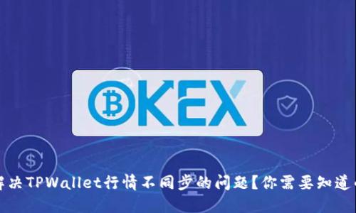 如何解决TPWallet行情不同步的问题？你需要知道的一切