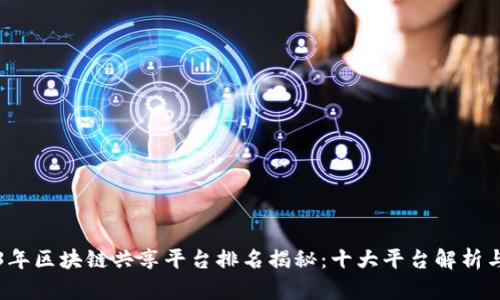 2023年区块链共享平台排名揭秘：十大平台解析与展望