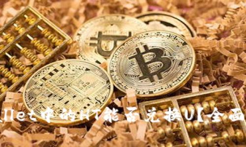 TPWallet中的HT能否兑换U？全面解析！