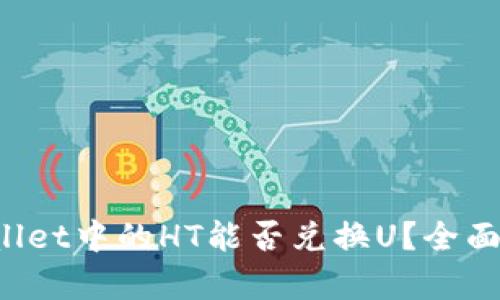 TPWallet中的HT能否兑换U？全面解析！