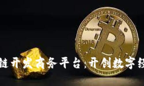 打造区块链开发商务平台：开创数字经济新纪元