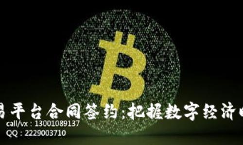 区块链交易平台合同签约：把握数字经济时代的契机