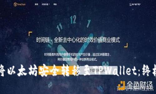 如何将以太坊安全转移至TPWallet：终极指南