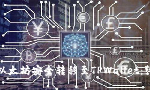 如何将以太坊安全转移至TPWallet：终极指南