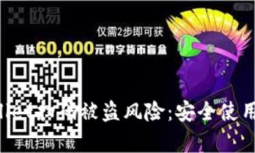 如何有效防止TP Wallet扫码被盗风险：安全使用数字钱包的必备指南