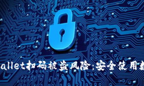 如何有效防止TP Wallet扫码被盗风险：安全使用数字钱包的必备指南