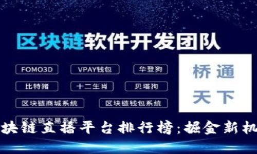 2023年度中国区块链直播平台排行榜：掘金新机会，玩转未来科技
