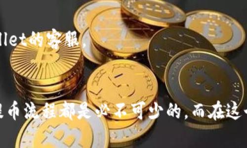 如何轻松取出TPWallet资金池中的币：从入门到精通的全面指南

TPWallet, 资金池, 加入, 提取币, 数字货币/guanjianci

引言
随着区块链技术的发展，数字货币已然成为了许多人投资和理财的新选择。TPWallet作为一款便捷的数字货币钱包，其资金池功能使用户可以轻松地将资金进行增值。然而，当用户决定从资金池中提取币时，可能会面临一些困惑。本文将详细介绍如何在TPWallet上取出资金池中的币，希望能够帮助您清晰理解整个过程。

什么是TPWallet？
TPWallet是一款支持多种数字货币的移动端钱包，其操作简单，功能丰富。用户不仅可以存储、发送和接收各种数字货币，还能通过资金池、质押和借贷等方式实现资产增值。资金池是一种让用户将其数字资产集中在一起，以此获得更高的收益率的工具。在资金池内，用户的资产会被用来进行流动性提供，获取相应的利息或奖励。

资金池的工作原理
在TPWallet的资金池中，用户可以通过将自己的数字货币存入池中来获得收益。这些资金通常会被用于流动性挖矿或其他DeFi（去中心化金融）活动。资金池的机制保证了用户在投资的同时，能够获取一定的利率回报。然而，当用户想要取出自己的资产时，需要遵循一定的流程。

如何加入TPWallet资金池？
在了解如何取出资金之前，我们首先来回顾一下如何加入TPWallet的资金池。这个过程相对简单，用户需要完成以下步骤：
ol
li下载并安装TPWallet客户端。/li
li创建或导入数字货币钱包。/li
li确保您的钱包中有足够的数字货币作为投资。/li
li在应用中找到资金池的入口，选择您希望加入的池子。/li
li确定投资金额，根据提示完成资金入池操作。/li
/ol
成功加入后，您的资产将开始为您带来收益。此时，您可能会希望了解如何在需要时提取这些资产。

取出资金池中币的步骤
当您决定从资金池中提取数字货币时，可以按照以下步骤进行操作：
ol
li打开TPWallet应用程序并登录您的帐户。/li
li在主界面中找到“资金池”或“我的资产”模块。/li
li进入您所参与的资金池界面。/li
li在资金池页面，您会看到当前的投资信息，包括总资产和收益。/li
li找到“提取”或“撤回”选项，通常该选项会引导您到提币界面。/li
li在提币界面，输入您想要提取的币种及数量，确认没有错误。/li
li检查手续费信息，并确保您的钱包内有足够的余额以支付相应的交易费用。/li
li点击确认，耐心等待系统处理。/li
/ol
这个过程通常只需要几分钟，但具体的处理时间可能因网络繁忙而有所不同。需要记住的是，提取的币会显示在您的主钱包中。

提取时需要注意的事项
虽然提取币的流程较为简单，但在操作过程中仍需注意一些细节，以避免不必要的损失：
ul
li确认合约地址：在提币前，请再次确认您提取的币种及合约地址无误，误提其他币种可能导致损失。/li
li关注手续费：不同币种的提取手续费可能会有所不同。在确认提币时，请务必查看这部分信息，确保您的账户余额足够支付手续费。/li
li安全第一：妥善保管您的钱包私钥和助记词，确保账户安全。/li
li了解锁定期：某些资金池可能设有锁定期，您需要确保已过锁定期才能顺利提取资金。/li
/ul

常见问题解答
在使用TPWallet和参与资金池的过程中，用户常常会遇到一些疑问。以下是一些常见问题及解答：

h4Q1: TPWallet的资金池操作安全吗？/h4
A1: TPWallet作为一款知名的数字钱包，具备一定的安全性。但用户自身的安全意识和操作习惯也十分重要。建议启用双重身份验证，确保账户安全。

h4Q2: 提取币后多久可以到账？/h4
A2: 一般情况下，数字币提取成功后会在几分钟内到账。但有时由于网络拥堵等因素，具体到账时间可能会有所延误。

h4Q3: 为什么我的提币请求没有被处理？/h4
A3: 如果提币请求未被处理，首先检查您的网络连接是否正常。其次，请确认您没有在提取时提交错误的信息，最后，如果问题依然存在，请联系TPWallet的客服。

总结
通过以上的说明，相信您对如何在TPWallet上取出资金池中的币有了更深入的了解。无论您是数字货币的新手还是老手，理解资金池的运作机制和提币流程都是必不可少的。而在这个过程中，保持对市场的敏感、对信息的追踪以及对安全的重视，都是实现成功投资的关键。希望您在数字货币的世界里，能够收获更多的乐趣与利润！
