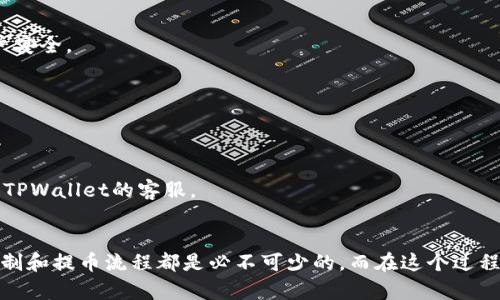 如何轻松取出TPWallet资金池中的币：从入门到精通的全面指南

TPWallet, 资金池, 加入, 提取币, 数字货币/guanjianci

引言
随着区块链技术的发展，数字货币已然成为了许多人投资和理财的新选择。TPWallet作为一款便捷的数字货币钱包，其资金池功能使用户可以轻松地将资金进行增值。然而，当用户决定从资金池中提取币时，可能会面临一些困惑。本文将详细介绍如何在TPWallet上取出资金池中的币，希望能够帮助您清晰理解整个过程。

什么是TPWallet？
TPWallet是一款支持多种数字货币的移动端钱包，其操作简单，功能丰富。用户不仅可以存储、发送和接收各种数字货币，还能通过资金池、质押和借贷等方式实现资产增值。资金池是一种让用户将其数字资产集中在一起，以此获得更高的收益率的工具。在资金池内，用户的资产会被用来进行流动性提供，获取相应的利息或奖励。

资金池的工作原理
在TPWallet的资金池中，用户可以通过将自己的数字货币存入池中来获得收益。这些资金通常会被用于流动性挖矿或其他DeFi（去中心化金融）活动。资金池的机制保证了用户在投资的同时，能够获取一定的利率回报。然而，当用户想要取出自己的资产时，需要遵循一定的流程。

如何加入TPWallet资金池？
在了解如何取出资金之前，我们首先来回顾一下如何加入TPWallet的资金池。这个过程相对简单，用户需要完成以下步骤：
ol
li下载并安装TPWallet客户端。/li
li创建或导入数字货币钱包。/li
li确保您的钱包中有足够的数字货币作为投资。/li
li在应用中找到资金池的入口，选择您希望加入的池子。/li
li确定投资金额，根据提示完成资金入池操作。/li
/ol
成功加入后，您的资产将开始为您带来收益。此时，您可能会希望了解如何在需要时提取这些资产。

取出资金池中币的步骤
当您决定从资金池中提取数字货币时，可以按照以下步骤进行操作：
ol
li打开TPWallet应用程序并登录您的帐户。/li
li在主界面中找到“资金池”或“我的资产”模块。/li
li进入您所参与的资金池界面。/li
li在资金池页面，您会看到当前的投资信息，包括总资产和收益。/li
li找到“提取”或“撤回”选项，通常该选项会引导您到提币界面。/li
li在提币界面，输入您想要提取的币种及数量，确认没有错误。/li
li检查手续费信息，并确保您的钱包内有足够的余额以支付相应的交易费用。/li
li点击确认，耐心等待系统处理。/li
/ol
这个过程通常只需要几分钟，但具体的处理时间可能因网络繁忙而有所不同。需要记住的是，提取的币会显示在您的主钱包中。

提取时需要注意的事项
虽然提取币的流程较为简单，但在操作过程中仍需注意一些细节，以避免不必要的损失：
ul
li确认合约地址：在提币前，请再次确认您提取的币种及合约地址无误，误提其他币种可能导致损失。/li
li关注手续费：不同币种的提取手续费可能会有所不同。在确认提币时，请务必查看这部分信息，确保您的账户余额足够支付手续费。/li
li安全第一：妥善保管您的钱包私钥和助记词，确保账户安全。/li
li了解锁定期：某些资金池可能设有锁定期，您需要确保已过锁定期才能顺利提取资金。/li
/ul

常见问题解答
在使用TPWallet和参与资金池的过程中，用户常常会遇到一些疑问。以下是一些常见问题及解答：

h4Q1: TPWallet的资金池操作安全吗？/h4
A1: TPWallet作为一款知名的数字钱包，具备一定的安全性。但用户自身的安全意识和操作习惯也十分重要。建议启用双重身份验证，确保账户安全。

h4Q2: 提取币后多久可以到账？/h4
A2: 一般情况下，数字币提取成功后会在几分钟内到账。但有时由于网络拥堵等因素，具体到账时间可能会有所延误。

h4Q3: 为什么我的提币请求没有被处理？/h4
A3: 如果提币请求未被处理，首先检查您的网络连接是否正常。其次，请确认您没有在提取时提交错误的信息，最后，如果问题依然存在，请联系TPWallet的客服。

总结
通过以上的说明，相信您对如何在TPWallet上取出资金池中的币有了更深入的了解。无论您是数字货币的新手还是老手，理解资金池的运作机制和提币流程都是必不可少的。而在这个过程中，保持对市场的敏感、对信息的追踪以及对安全的重视，都是实现成功投资的关键。希望您在数字货币的世界里，能够收获更多的乐趣与利润！