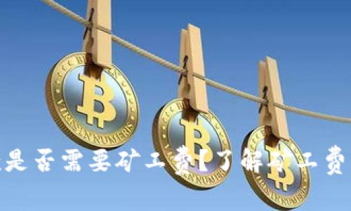 tpwallet收款是否需要矿工费？了解矿工费的概念与影响