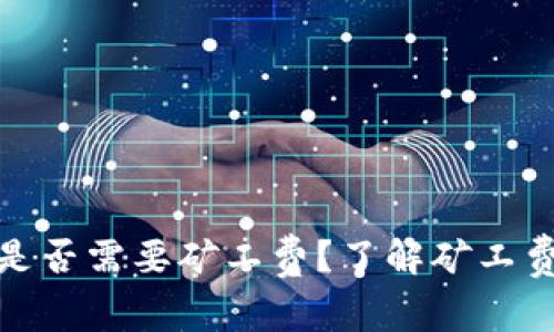 tpwallet收款是否需要矿工费？了解矿工费的概念与影响