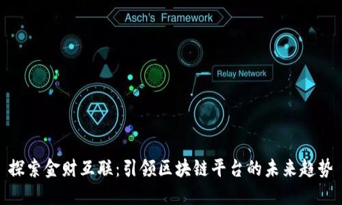 探索金财互联：引领区块链平台的未来趋势
