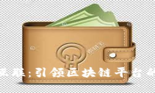 探索金财互联：引领区块链平台的未来趋势