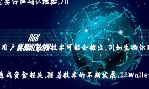 jimiantpwallet充币地址都是一样的吗？/jimian
TPWallet, 充币地址, 加密货币, 钱包安全, 区块链/guanjianci

1. 引言：TPWallet简介
在全球范围内，加密货币的迅猛发展推动了多种数字钱包的出现。其中，TPWallet因其用户友好界面和强大的安全性受到许多用户的青睐。TPWallet不仅支持多种加密货币的存储和交易，还提供了简单快速的充币功能。然而，对于新手用户来说，了解如何正确使用充币地址显得尤为重要，尤其是这些地址是否一致的问题。

2. 什么是充币地址
充币地址是用户在向数字钱包充值时所需的唯一标识符。每种加密货币都有自己特定的格式和规则，这使得充币地址在不同的链上有所不同。通常情况下，充币地址是由字母和数字组成的一串字符，可以是多种长度和格式。用户在进行加密货币交易时，需确保使用正确的充币地址，以免造成资金的损失。

3. TPWallet的充币地址是否相同
对于TPWallet用户而言，充币地址并不是一成不变的。每个用户在使用TPWallet时，系统会根据用户所选择的加密货币生成不同的充币地址。这意味着，对于同一用户而言，如果他们选择不同的币种进行充值，那么每种币种的充币地址都会有所不同。用户需要特别注意，在充值时使用特定币种的充币地址，否则会导致交易失败或永久性资金损失。

4. 充币地址的生成与保护
TPWallet的系统设计中，充币地址生成机制是由区块链技术所驱动的。每当用户创建一个新钱包或选择新的区块链网络进行充值时，TPWallet会自动生成一个新的充币地址。这一过程确保了用户的资产安全性，防止了因地址泄露而导致的风险。
用户还需注意充币地址的管理和保存。任何人都不能访问或更改非托管钱包地址中的资产，因此，避免将其暴露在不安全的环境中是非常重要的。最常用的解决方案是利用密码管理器或安全的备份方案来保存这些地址，从而防范潜在的网络攻击。

5. 充值流程的注意事项
在TPWallet进行充值时，用户应遵循以下步骤以确保交易的顺利进行：
ul
    listrong选择正确的币种：/strong充值前，请确认你所要存入的币种类型，并确保使用相应的充币地址。/li
    listrong复制地址：/strong在TPWallet中找到你的充币地址，复制该地址时请确认没有遗漏字符或添加多余的空格。/li
    listrong发起转账：/strong在你选择的交易所或其他钱包中，将资产转入刚才复制的充币地址。/li
    listrong确认交易状态：/strong在获得确认后，回来TPWallet查看你的资产是否成功入账。/li
/ul

6. 充币地址的问题与常见误区
许多新手在使用TPWallet时会有一些误区，以下是几个常见问题：
ul
    listrong充币地址可以重复使用吗？/strong一般来说，充币地址是可以重复使用的，特别是在同一种币种上。但建议用户为每次充值使用新的地址，以提升安全性。/li
    listrong不小心发送到错误的地址会怎样？/strong如果用户不小心将资金发送到了错误的地址，并且该地址是有效的网络地址，资金可能会永久丢失，因此一定要仔细确认地址。/li
    listrong为何我的充值未到账？/strong充值未到账可能是由于网络拥堵、发送中的问题或使用了错误的地址等多种原因。可以通过区块链浏览器进行查询。/li
/ul

7. 未来展望：TPWallet的发展方向
在数字货币经济快速发展的背景下，TPWallet的未来充满了可能性。随着区块链技术的不断进步，预计TPWallet将会引入更多的安全措施以保护用户资产，同时提升用户体验。新的技术可能会推出，例如生物识别技术、智能合约应用等，这将进一步简化用户的操作流程，减少出错的机会。此外，TPWallet也可能逐渐扩展支持更多的加密资产，以满足市场的需求，增强其竞争力。

8. 结论
总之，TPWallet的充币地址并不是统一的，而是根据用户选择的币种而有所不同。在使用钱包时，用户需谨慎操作，确保每次出入金都使用正确的地址，避免因错误而造成资金损失。随着技术的不断发展，TPWallet将为用户提供更完善的服务与安全体验。希望本文能够帮助到广大数字货币投资者，让大家在安全、便捷的环境中享受加密货币的便利。