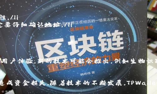 jimiantpwallet充币地址都是一样的吗？/jimian
TPWallet, 充币地址, 加密货币, 钱包安全, 区块链/guanjianci

1. 引言：TPWallet简介
在全球范围内，加密货币的迅猛发展推动了多种数字钱包的出现。其中，TPWallet因其用户友好界面和强大的安全性受到许多用户的青睐。TPWallet不仅支持多种加密货币的存储和交易，还提供了简单快速的充币功能。然而，对于新手用户来说，了解如何正确使用充币地址显得尤为重要，尤其是这些地址是否一致的问题。

2. 什么是充币地址
充币地址是用户在向数字钱包充值时所需的唯一标识符。每种加密货币都有自己特定的格式和规则，这使得充币地址在不同的链上有所不同。通常情况下，充币地址是由字母和数字组成的一串字符，可以是多种长度和格式。用户在进行加密货币交易时，需确保使用正确的充币地址，以免造成资金的损失。

3. TPWallet的充币地址是否相同
对于TPWallet用户而言，充币地址并不是一成不变的。每个用户在使用TPWallet时，系统会根据用户所选择的加密货币生成不同的充币地址。这意味着，对于同一用户而言，如果他们选择不同的币种进行充值，那么每种币种的充币地址都会有所不同。用户需要特别注意，在充值时使用特定币种的充币地址，否则会导致交易失败或永久性资金损失。

4. 充币地址的生成与保护
TPWallet的系统设计中，充币地址生成机制是由区块链技术所驱动的。每当用户创建一个新钱包或选择新的区块链网络进行充值时，TPWallet会自动生成一个新的充币地址。这一过程确保了用户的资产安全性，防止了因地址泄露而导致的风险。
用户还需注意充币地址的管理和保存。任何人都不能访问或更改非托管钱包地址中的资产，因此，避免将其暴露在不安全的环境中是非常重要的。最常用的解决方案是利用密码管理器或安全的备份方案来保存这些地址，从而防范潜在的网络攻击。

5. 充值流程的注意事项
在TPWallet进行充值时，用户应遵循以下步骤以确保交易的顺利进行：
ul
    listrong选择正确的币种：/strong充值前，请确认你所要存入的币种类型，并确保使用相应的充币地址。/li
    listrong复制地址：/strong在TPWallet中找到你的充币地址，复制该地址时请确认没有遗漏字符或添加多余的空格。/li
    listrong发起转账：/strong在你选择的交易所或其他钱包中，将资产转入刚才复制的充币地址。/li
    listrong确认交易状态：/strong在获得确认后，回来TPWallet查看你的资产是否成功入账。/li
/ul

6. 充币地址的问题与常见误区
许多新手在使用TPWallet时会有一些误区，以下是几个常见问题：
ul
    listrong充币地址可以重复使用吗？/strong一般来说，充币地址是可以重复使用的，特别是在同一种币种上。但建议用户为每次充值使用新的地址，以提升安全性。/li
    listrong不小心发送到错误的地址会怎样？/strong如果用户不小心将资金发送到了错误的地址，并且该地址是有效的网络地址，资金可能会永久丢失，因此一定要仔细确认地址。/li
    listrong为何我的充值未到账？/strong充值未到账可能是由于网络拥堵、发送中的问题或使用了错误的地址等多种原因。可以通过区块链浏览器进行查询。/li
/ul

7. 未来展望：TPWallet的发展方向
在数字货币经济快速发展的背景下，TPWallet的未来充满了可能性。随着区块链技术的不断进步，预计TPWallet将会引入更多的安全措施以保护用户资产，同时提升用户体验。新的技术可能会推出，例如生物识别技术、智能合约应用等，这将进一步简化用户的操作流程，减少出错的机会。此外，TPWallet也可能逐渐扩展支持更多的加密资产，以满足市场的需求，增强其竞争力。

8. 结论
总之，TPWallet的充币地址并不是统一的，而是根据用户选择的币种而有所不同。在使用钱包时，用户需谨慎操作，确保每次出入金都使用正确的地址，避免因错误而造成资金损失。随着技术的不断发展，TPWallet将为用户提供更完善的服务与安全体验。希望本文能够帮助到广大数字货币投资者，让大家在安全、便捷的环境中享受加密货币的便利。