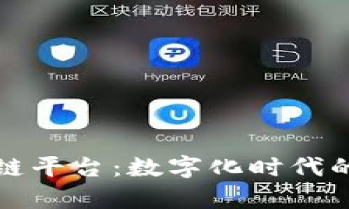 南京房产区块链平台：数字化时代的房地产新机遇