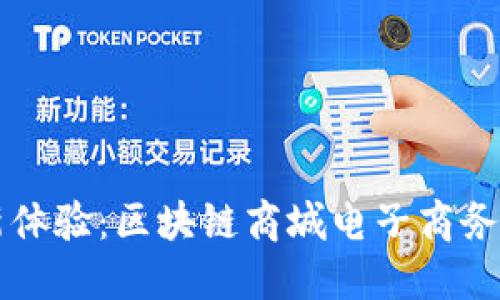 未来购物新体验：区块链商城电子商务平台全解读