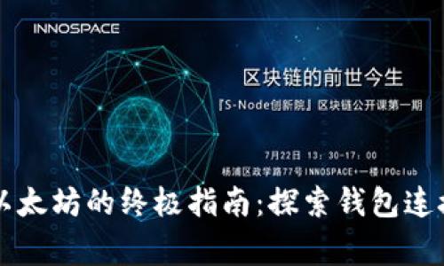 解决tpwallet无法连接以太坊的终极指南：探索钱包连接异常的原因及解决方案