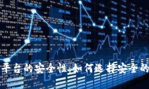 区块链投资平台的安全性：如何选择安全的云数据服务