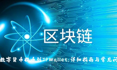 如何将数字货币提币到TPWallet：详细指南与常见问题解答