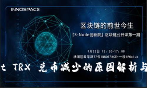 TP Wallet TRX 兑币减少的原因解析与解决方案