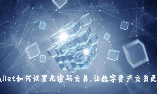 tpwallet如何设置无密码交易，让数字资产交易更便捷