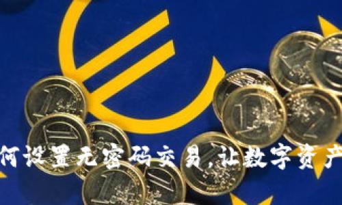 tpwallet如何设置无密码交易，让数字资产交易更便捷
