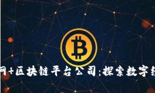 寻乌互联网 区块链平台公司：探索数字经济新蓝海