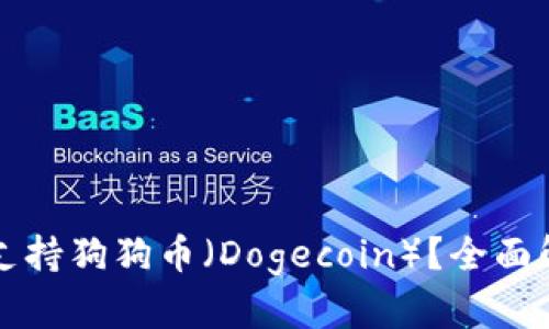 tpwallet能否支持狗狗币（Dogecoin）？全面解析与操作指南
