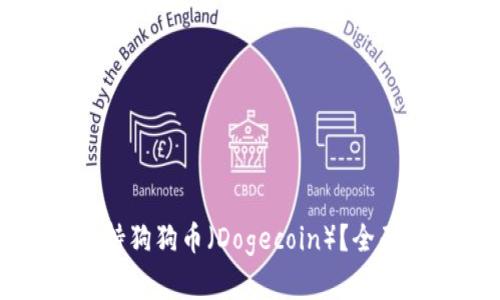 tpwallet能否支持狗狗币（Dogecoin）？全面解析与操作指南