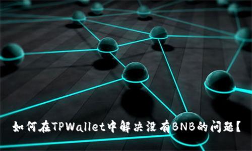 如何在TPWallet中解决没有BNB的问题？