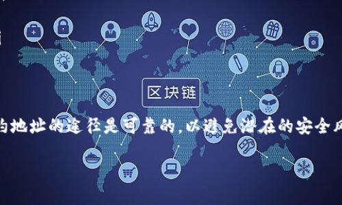 TPWallet 合约地址查询简析

什么是 TPWallet？
TPWallet 是一款集成多种加密资产的数字钱包，以其安全性、便捷性和用户友好的界面受到用户的青睐。同时，TPWallet 支持多种区块链资产的存储和管理，成为许多区块链投资者和爱好者的首选工具。无论你是一名新手还是经验丰富的投资者，TPWallet 都能够为你提供所需的各种功能。

如何获取 TPWallet 合约地址？
在区块链领域，合约地址是一种特殊的地址，它代表了智能合约的存在，用户通过这一地址可以进行各种操作，包括转账、查询余额、执行合约等。找到 TPWallet 的合约地址并不复杂，你可以通过以下几种方式进行查询：

ul
    listrong官方网站：/strong访问 TPWallet 的官方网站是获得合约地址的最可靠途径。官网上通常会提供最新的合约地址和相关信息，帮助用户安全地进行交易。/li
    listrong社交媒体：/strong关注 TPWallet 的官方社交媒体账号也是获取信息的好方法。在 Twitter、Telegram、Discord 等平台上，TPWallet 官方会定期发布更新及合约地址信息。/li
    listrong区块链浏览器：/strong使用如 Etherscan（以太坊）、BscScan（币安智能链）等区块链浏览器，也可以直接搜索相关信息，查看合约地址及交易记录。/li
/ul

合约地址的重要性
合约地址不仅是访问和操作智能合约的“门票”，更是验证区块链项目真实性和安全性的关键。使用错误的合约地址，可能导致资产损失，因此了解和确认合约地址显得尤为重要。

TPWallet的功能特点
TPWallet 之所以受到广泛欢迎，不仅仅是因为它支持多种货币，更是因为它拥有多项独特的功能：
ul
    listrong多链支持：/strongTPWallet 扩展了对多个公链的支持，使用户可以在一个钱包中管理多种资产，大大提升了用户的投资灵活性。/li
    listrong资产管理：/strong全面的资产管理功能，包括实时的资产追踪与数据分析，帮助用户在投资时做出更明智的决策。/li
    listrongDeFi 生态：/strongTPWallet 不仅是一个简单的钱包，还是一个连接 DeFi 项目的平台，用户可以在其中参与各种 DeFi 协议。/li
/ul

结论
TPWallet 作为一款功能强大的数字钱包，其合约地址的查询方式和安全性值得用户重视。在使用 TPWallet 的过程中，用户应始终确保获取合约地址的途径是可靠的，以避免潜在的安全风险和资产损失。通过官网、社交媒体及区块链浏览器等渠道，你可以轻松获取到最新的合约地址，确保在使用 TPWallet 时享有良好的用户体验。

TPWallet, 合约地址, 数字钱包, 区块链, 加密资产/guanjianci