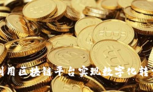 汽车行业如何利用区块链平台实现数字化转型与智能化管理
