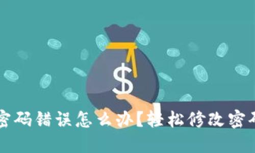 TPWallet密码错误怎么办？轻松修改密码的全攻略