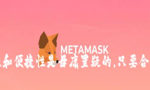    TPWallet转账无网络提示解决方案：全面解析与实用技巧  / 

 guanjianci  TPWallet, 转账, 无网络, 解决方案, 数字钱包  /guanjianci 

引言
在数字资产管理的时代，数字钱包已成为我们日常生活中不可或缺的工具。TPWallet作为一款备受推崇的数字钱包，提供了便捷的转账和管理功能。然而，在使用TPWallet进行转账时，很多用户反馈出现了“无网络”的提示，这不仅让人倍感困扰，也可能导致错过重要的交易机会。为了帮助大家快速解决这个问题，本文将详尽分析可能的原因并提出有效的解决方案。

一、问题分析：为何出现“无网络”提示？
在深入解决问题之前，首先需要了解为何TPWallet会频繁显示“无网络”的提示。造成该问题的原因可能涉及以下几个方面：

1. **网络连接问题**：这是最直接的原因。无线网络不稳定或者数据流量不足可能导致钱包与服务器的连接中断。

2. **应用程序故障**：TPWallet本身可能存在bug或故障，导致无法正常访问网络。

3. **服务器问题**：如果TPWallet的服务器出现故障或维护，也可能导致用户无法连接网络。

4. **设备问题**：手机本身的网络设置、缓存或其他影响网络连接的因素都可能是原因所在。

5. **防火墙或安全软件**：一些手机的安全软件可能错误地判断TPWallet为不安全应用，从而阻止其访问网络。

二、网络连接排查与修复
解决TPWallet无网络提示的第一步，便是检查并修复网络连接。以下是一些实用的步骤：

1. **检查Wi-Fi和数据连接**：确保你的设备已连接至稳定的Wi-Fi网络或可以正常使用的数据流量。可以尝试打开其他应用程序，验证网络是否正常。

2. **切换网络**：如果你正在使用Wi-Fi，可以尝试切换到移动数据，反之亦然。有时某个网络的故障，可能会导致应用无法连接。

3. **重启路由器**：如使用Wi-Fi，重启路由器可以解决不少连接问题。关掉电源，等待约十秒钟，然后重新开机。

4. **重启设备**：有时候，一个简单的重启设备操作就可以解决问题，让网络连接恢复正常。

三、应用程序相关检查
如果网络没有问题，接下来需要检查TPWallet本身是否正常工作：

1. **更新TPWallet**：确保你的TPWallet为最新版本。开发者会定期发布更新，用以修复bug或改善功能，下载并安装最新版本可以有效避免故障。

2. **清除缓存**：缓存问题有时会导致应用运行不正常，进入手机的设置，找到TPWallet，清除它的缓存和数据。

3. **重新安装TPWallet**：如果清除缓存后问题依旧，考虑卸载并重新安装TPWallet应用，确保应用文件没有损坏。

四、服务器和外部因素的影响
除了用户端的问题外，有时TPWallet的服务器也可能出现故障，这一点用户无能为力，但可以进行如下操作： 

1. **访问官方社交媒体**：关注TPWallet的官方社交媒体，查询是否有公告或用户反馈，了解当前是否有服务器问题。

2. **查看社区论坛**：如果整个网络环境正常，但你仍然无法使用TPWallet，尝试去相关的社区论坛寻求帮助，看其他用户是否遇到类似问题。

五、手机设置与软件冲突
有时候，手机的设置或安全软件会导致TPWallet遭遇网络限制，以下是一些需要检查的内容：

1. **检查流量管理设置**：查看是否启用了流量管理，确认TPWallet在流量管理中未被限制。

2. **关闭VPN**：如果你正在使用VPN，尝试暂时关闭它。这是因为某些VPN可能会导致应用程序无法正常连接互联网。

3. **防火墙设置**：检查手机是否启用了防火墙，有时防火墙可能会阻止某些应用访问网络。

六、联系TPWallet客服
如果经过上述步骤仍无法解决问题，建议联系TPWallet的客服团队，他们会提供专业的技术支持。确保在联系时详细描述你所遇到的问题，包括环境信息（如设备型号、操作系统版本）、操作记录等，以便客服为你提供更有效的解决方案。

七、预防措施
解决问题实际不仅仅在于查找故障，更在于了解如何避免类似问题再次发生。以下是一些有效的预防措施：

1. **定期更新应用**：保持TPWallet及手机操作系统的定期更新，以确保拥有最新的功能和安全保障。

2. **了解网络环境**：在不同的网络环境下使用TPWallet前，事先了解网络稳定性，以减少因网络问题所造成的麻烦。

3. **备份重要资料**：在使用TPWallet进行转账之前，确保你所有的重要数据（如助记词、私钥等）都有备份。这样即便在出现故障时也不会造成资产的丢失。

结语
虽然TPWallet在部分用户中遇到“无网络”提示的问题令人沮丧，但通过本文的方法，相信大家能够找到缘由及解决方案。作为数字资产管理的重要工具，TPWallet的可靠性和便捷性是毋庸置疑的，只要合理使用，在扶持与资源的共同作用下，将会为我们带来更好的体验和服务。希望大家能够根据当下的实用性，灵活运用各种方法，积极解决问题，确保在转账过程中无忧无虑！