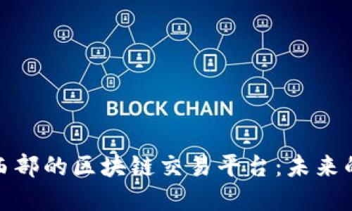 探索中国西部的区块链交易平台：未来的金融之路
