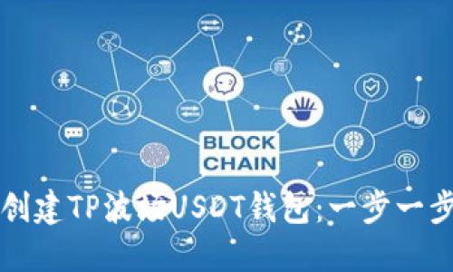 如何创建TP波场USDT钱包：一步一步指南